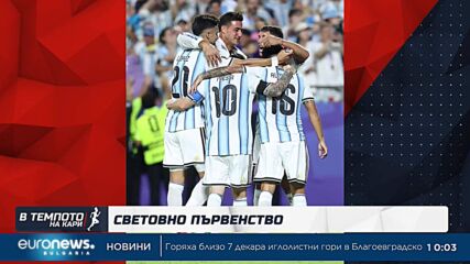Спортен обзор на седмицата | В темпото на Кари (18.07.2026)
