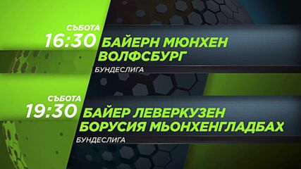 Байерн Мюнхен - Волфсбург от 16.30 ч. Байер Леверкузен - Борусия Мьонхенгладбах от 19.30 ч. на18.01