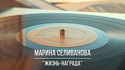 Марина Селиванова - Жизнь Награда