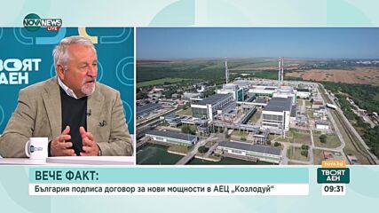 Енергиен експерт: Договорът за АЕЦ "Козлодуй" ще определи голяма част от общия бюджет на проекта