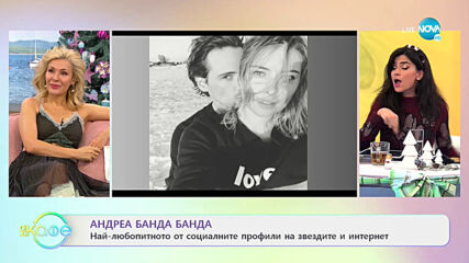 Андреа Банда Банда: Най-любопитното от социалните профили на звездите - „На кафе” (18.12.2020)