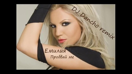 Емилия - Проввай ме оfficial Remix 2010