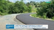 Задържаха общински служител при акция в Кърджалийско заради липсващ асфалт