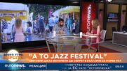 „A to Jazz Festival“: Световни джаз феномени ще свирят в България за първи път
