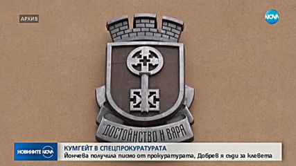 "КУМГЕЙТ": Йончева получила писмо от прокуратурата, Добрев я съди за клевета