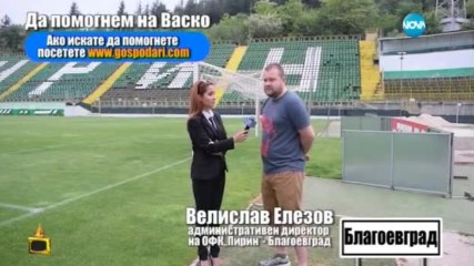 Юношата на Пирин Васко още се нуждае от помощ