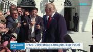 Тръмп отмени с указ част от санкциите срещу Русия от Закона на Линдзи Греъм