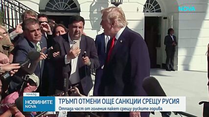 Тръмп отмени с указ част от санкциите срещу Русия от Закона на Линдзи Греъм