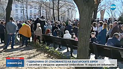 Отбелязваме Деня на спасяването на българските евреи