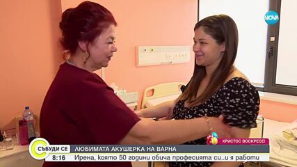 Любимата акушерка на Варна: Ирена, която 50 години обича професията си