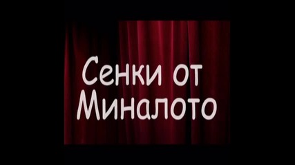 Сенки от миналото-епизод 3