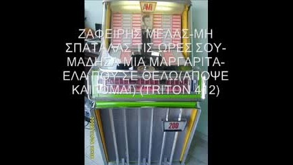 Zafiris Melas - Mi Spatalas Tis Ores Sou Gia Mena Madisa Mia Margo