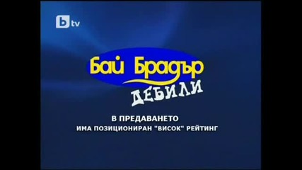 Бай Брадър _ Много Смях