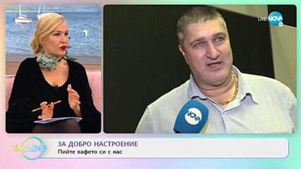 Любо Ганев: Когато гледаш отвисоко - "На кафе" (09.12.2020)