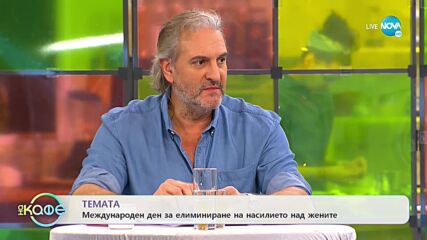 Днес е международен ден за елиминиране на насилието над жените - „На кафе” (25.11.2021)