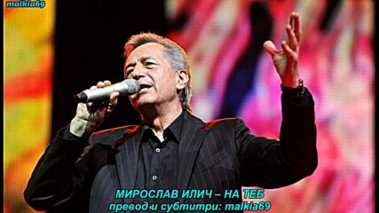 Miroslav Ilic - Tebi (prevod)