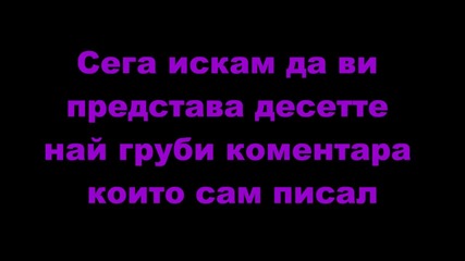 Десет груби коментара :)