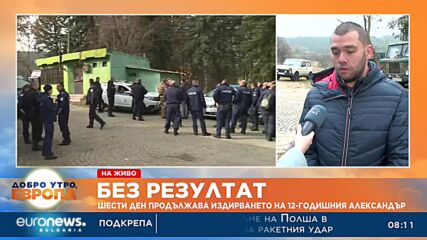 Без резултат: Шести ден продължава издирването на 12-годишния Александър