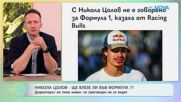 Никола Цолов с 4-та победа във Формула 2 | На кафе | 29 юни 2026