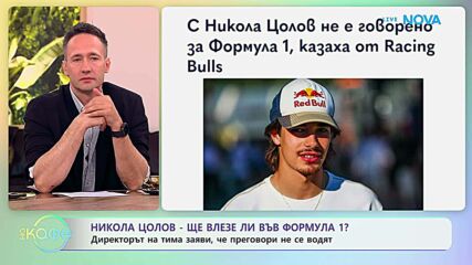 Никола Цолов с 4-та победа във Формула 2 | На кафе | 29 юни 2026