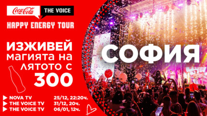 Гледай Coca-Cola The Voice Happy Energy Tour 2023 по NOVA и The Voice TV (#CCTVHET23) | PROMO