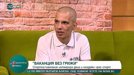 На 12 и 13 август 2021г. във Варна ще се проведе спортна кампания "Ваканция без грижи"