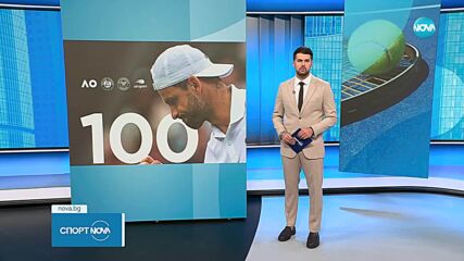 След 100 победи в Шлема