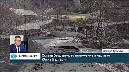 Остава бедственото положение в части от Южна България