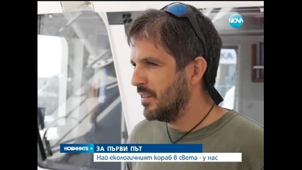Най-екологично чистият кораб в света акостира във Варна