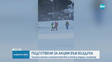 Родни планински спасители и кучетата им вече са готови за операции с хеликоптер