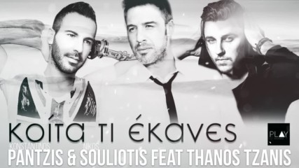 Konstantinos Pantzis Nikos Souliotis feat. Thanos Tzanis - Koita Ti Ekanes