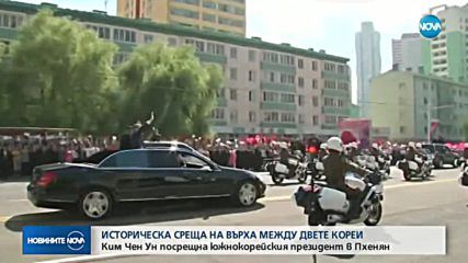ИСТОРИЧЕСКА СРЕЩА: Лидерите на двете Кореи разговаряха