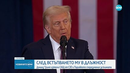 Доналд Тръмп встъпва в длъжност: Първи действия и приоритети на 47-я президент на САЩ