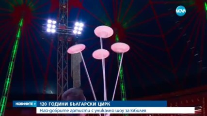 ЮБИЛЕЙНИ ГАЛАСПЕКТАКЛИ: 120 години цирк в България