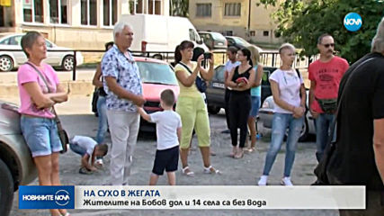 Протест заради безводие в Бобов дол
