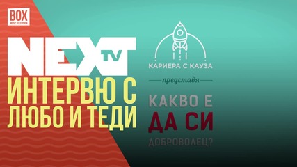 NEXTTV 035: Гости: Любо и Теди