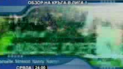 Обзор на кръга в лига 1 по ДИЕМА + (2007, сряда от 24:00)