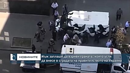 Мъж заплаши да взриви граната, която успя да внесе в сградата на правителството на Украйна