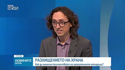 Асен Ненов: Значителна част от хранителния отпадък идва от домакинствата
