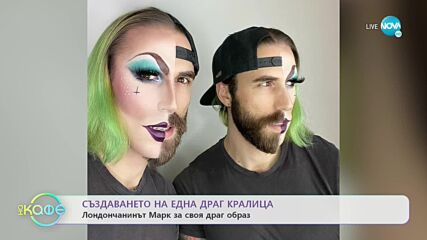 Да си едновременно атлет и Драг кралица - „На кафе” (12.01.2023)