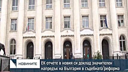 ЕК отчете в новия си доклад значителен напредък на България в съдебната реформа
