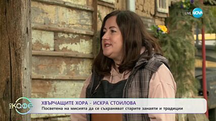 Хвърчащите хора - вдъхновяващата история на Искра Стоилова и семейната им работилница - „На кафе”