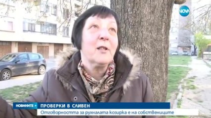 Отговорността за рухналата козирка е на собствениците