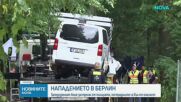 Нападението в Берлин: Заподозреният беше застрелян от полицията, пострадалите са вън от опасност