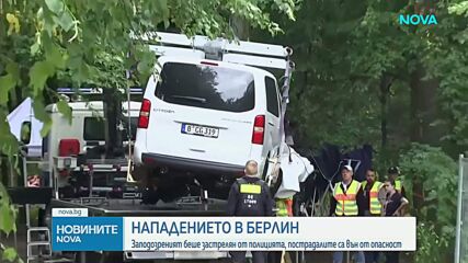 Нападението в Берлин: Заподозреният беше застрелян от полицията, пострадалите са вън от опасност