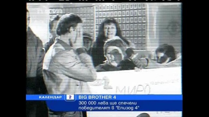 300,000 лв ще спечели победителя в Big Brother 4