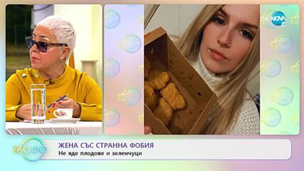 Жена със странна фобия - Не яде плодове и зеленчуци - „На кафе” (10.03.2022)