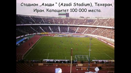 Част 9! - Най-големите стадиони в света!