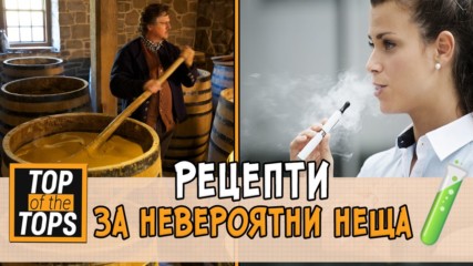 5 невероятни неща, изискващи рецепта