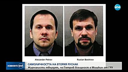 Журналисти: Разкрихме самоличността на втория заподозрян за отравянето на Скрипал
